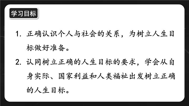 4.11.2 树立正确的人生目标  课件-2024-2025学年统编版道德与法治七年级上册03