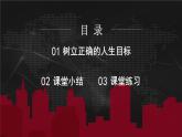 4.11.2 树立正确的人生目标  课件-2024-2025学年统编版道德与法治七年级上册