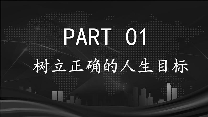 4.11.2 树立正确的人生目标  课件-2024-2025学年统编版道德与法治七年级上册05