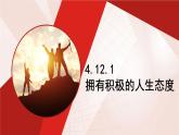4.12.1 擁有積極的人生態(tài)度  課件-2024-2025學年統(tǒng)編版道德與法治七年級上冊