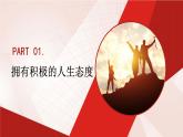 4.12.1 擁有積極的人生態(tài)度  課件-2024-2025學年統(tǒng)編版道德與法治七年級上冊