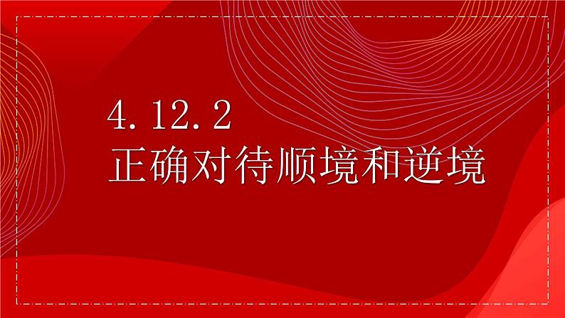 4.12.2 正确对待顺境和逆境  课件-2024-2025学年统编版道德与法治七年级上册01