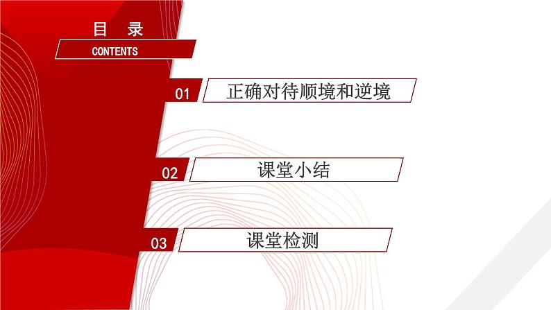 4.12.2 正确对待顺境和逆境  课件-2024-2025学年统编版道德与法治七年级上册04