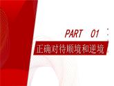 4.12.2 正確對待順境和逆境  課件-2024-2025學年統(tǒng)編版道德與法治七年級上冊