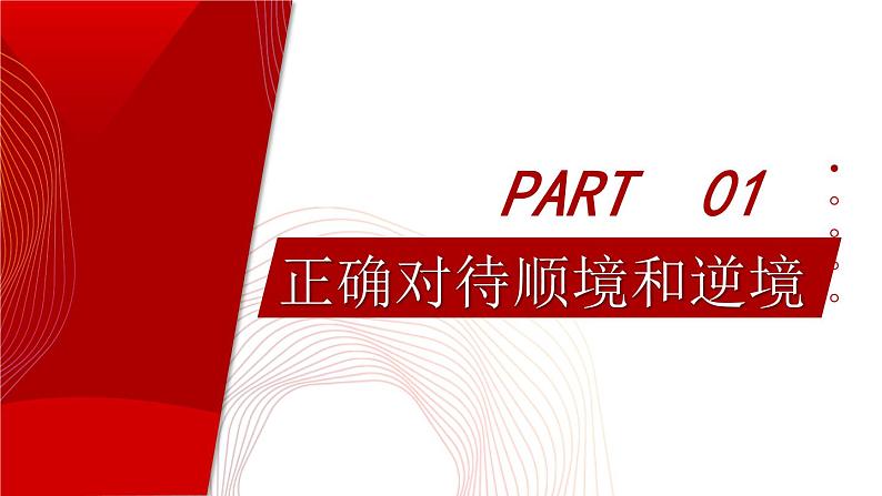 4.12.2 正确对待顺境和逆境  课件-2024-2025学年统编版道德与法治七年级上册05