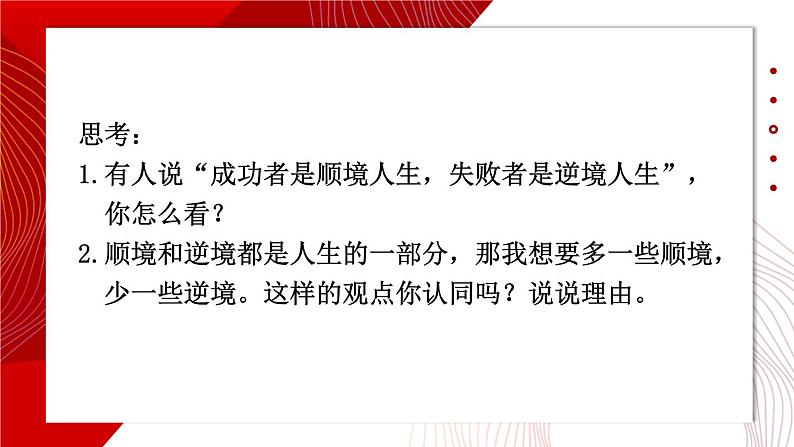 4.12.2 正确对待顺境和逆境  课件-2024-2025学年统编版道德与法治七年级上册06