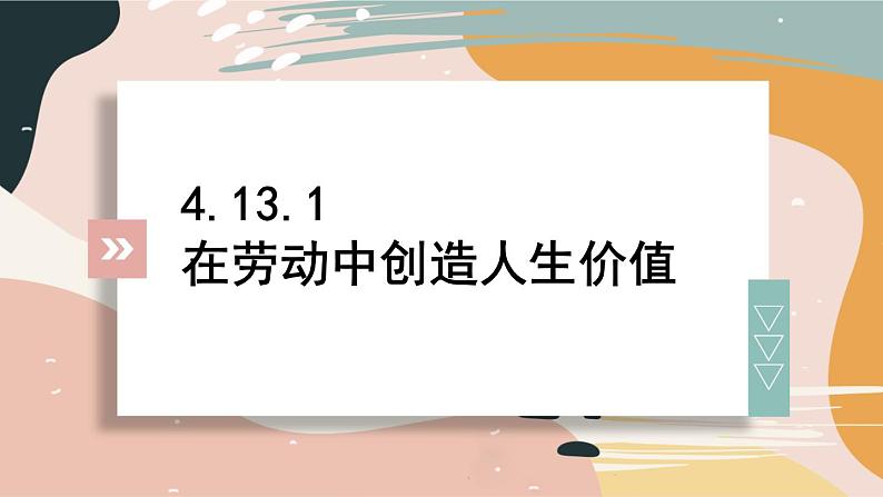 4.13.1 在劳动中创造人生价值  课件-2024-2025学年统编版道德与法治七年级上册01