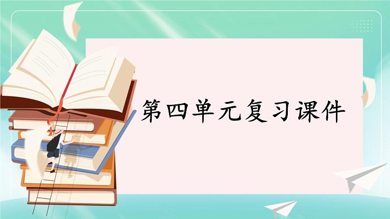 第四单元 追求美好人生 单元复习课件  课件-2024-2025学年统编版道德与法治七年级上册第1页