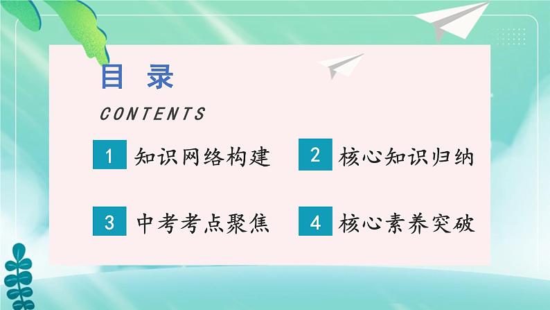 第四单元 追求美好人生 单元复习课件  课件-2024-2025学年统编版道德与法治七年级上册02