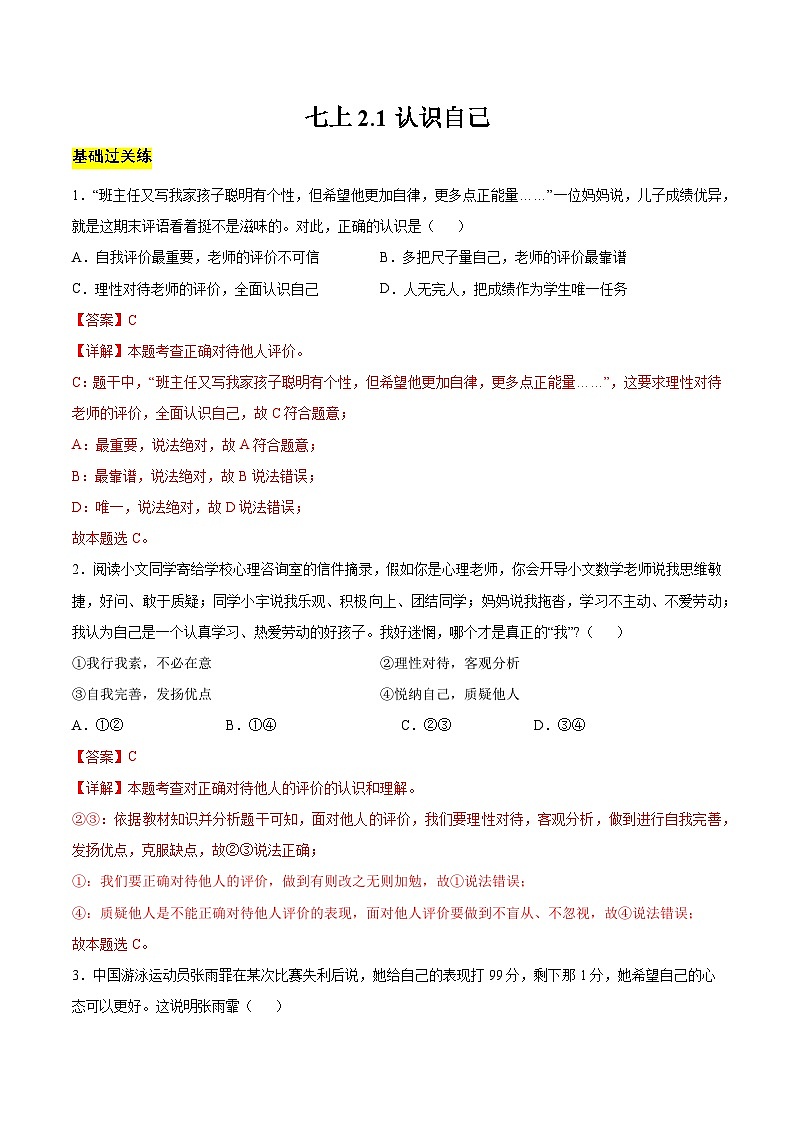 【人教版】七上政治  2.1 认识自己（课件+教案+练习+导学案+视频）01