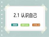 【人教版】七上政治  2.1 认识自己（课件+教案+练习+导学案+视频）