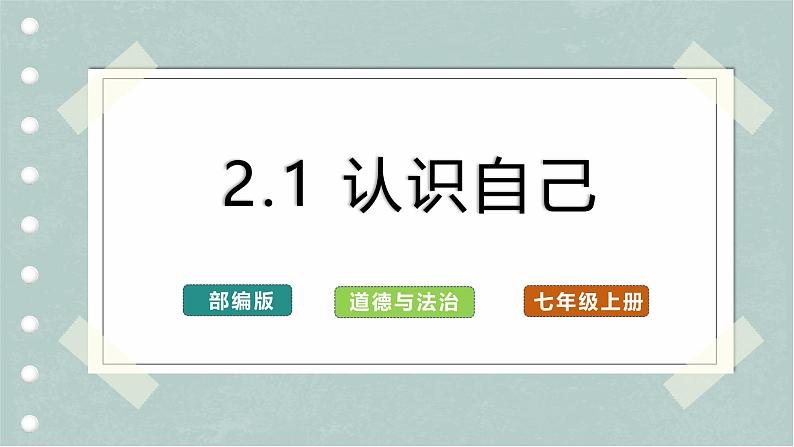 【人教版】七上政治  2.1 认识自己（课件+教案+练习+导学案+视频）01