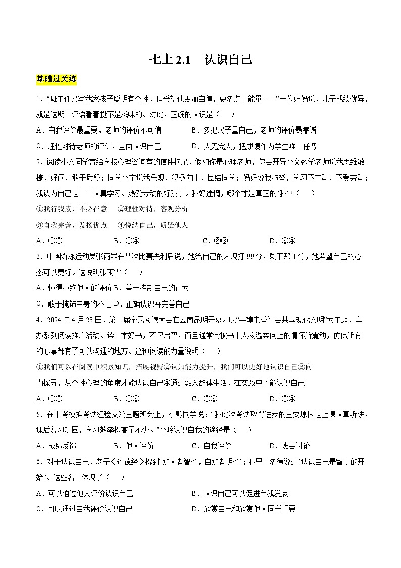 【人教版】七上政治  2.1 认识自己（课件+教案+练习+导学案+视频）01