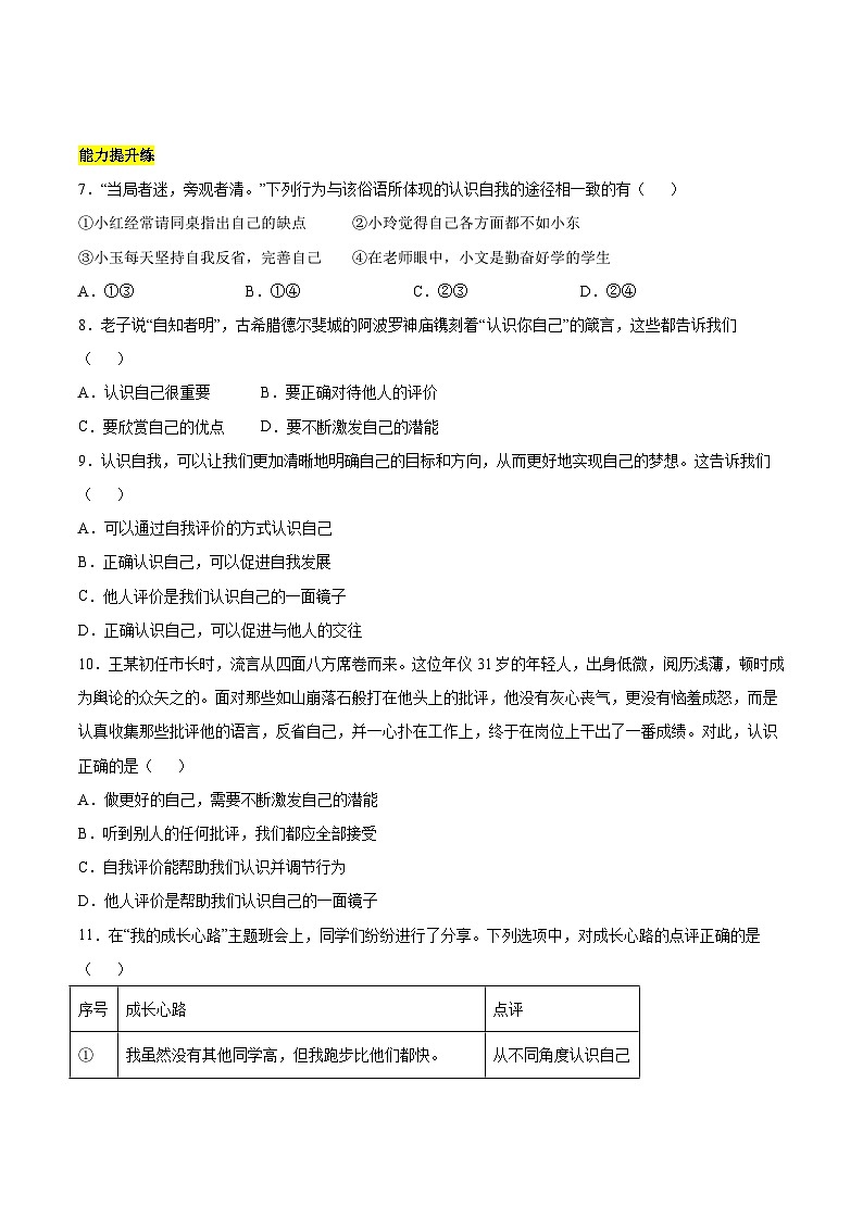 【人教版】七上政治  2.1 认识自己（课件+教案+练习+导学案+视频）02
