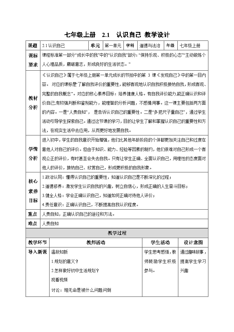 【人教版】七上政治  2.1 认识自己（课件+教案+练习+导学案+视频）01