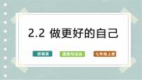 初中政治 (道德与法治)人教版（2024）七年级上册（2024）做更好的自己获奖课件ppt