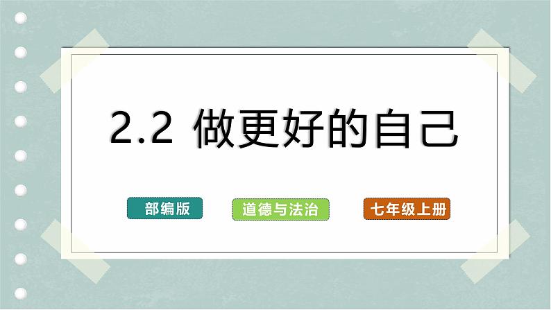【人教版】七上政治  2.2 做更好的自己（课件+教案+练习+导学案+视频）01
