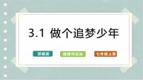 人教版（2024）七年级上册（2024）第一单元 少年有梦第三课 梦想始于当下做个追梦少年完整版课件ppt