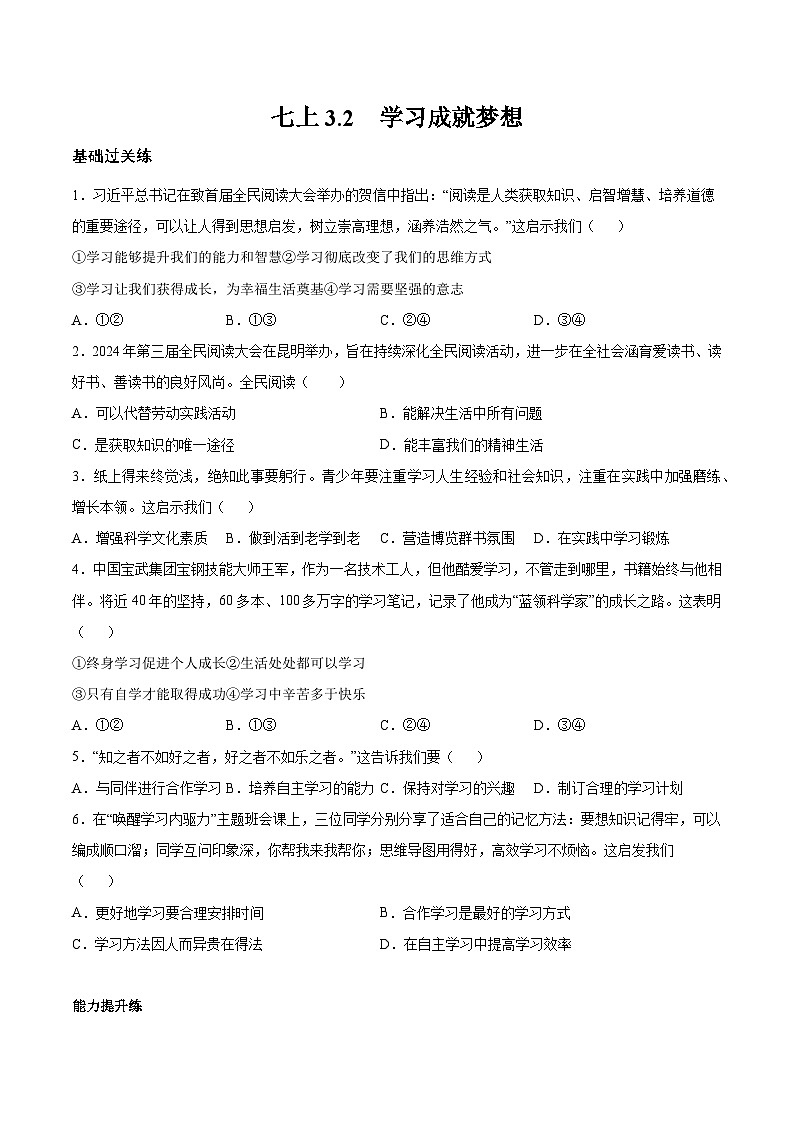 【人教版】七上政治  3.2 学习成就梦想（课件+教案+练习+导学案）01