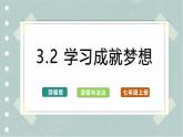 【人教版】七上政治  3.2 学习成就梦想（课件+教案+练习+导学案）
