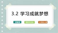 初中政治 (道德与法治)学习成就梦想试讲课课件ppt