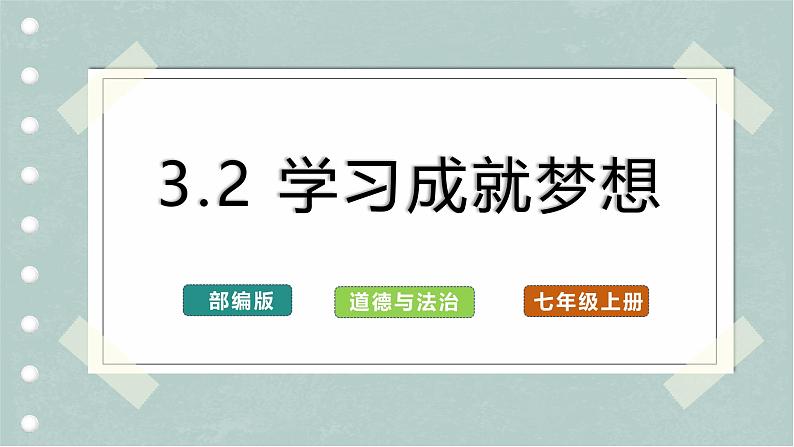 【人教版】七上政治  3.2 学习成就梦想（课件+教案+练习+导学案）01