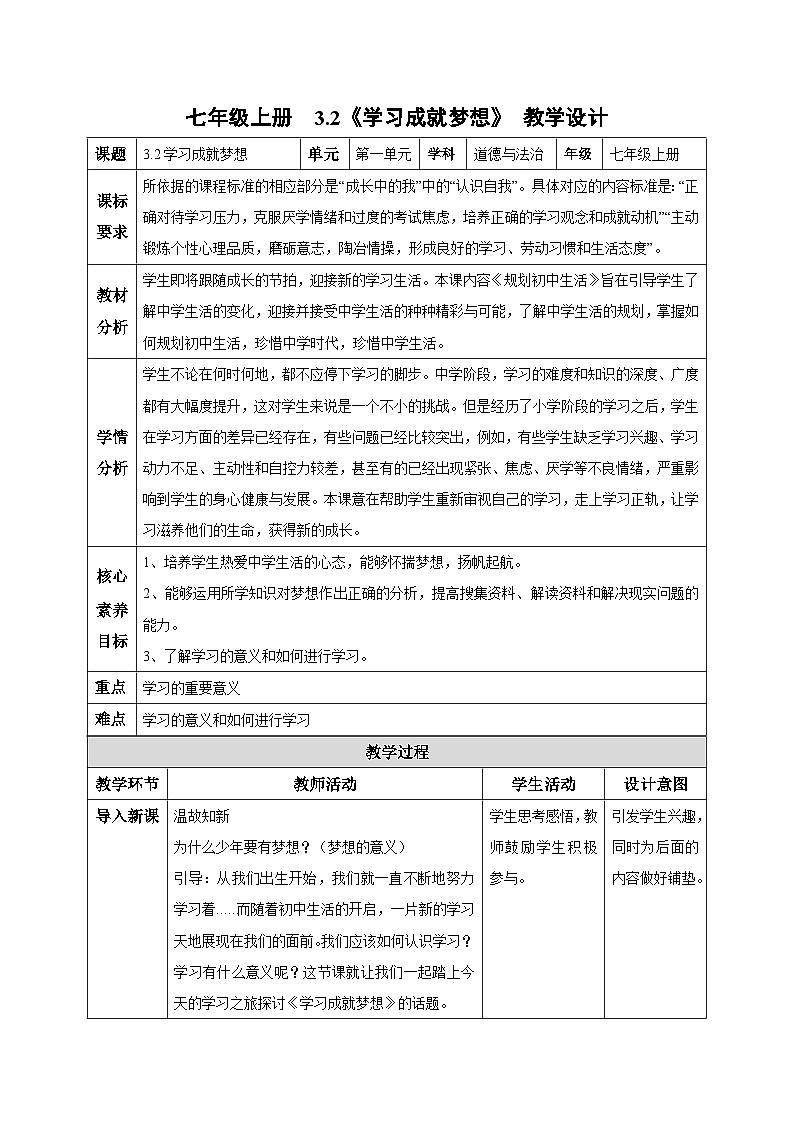 【人教版】七上政治  3.2 学习成就梦想（课件+教案+练习+导学案）01