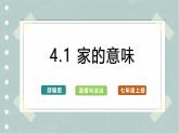 【人教版】七上政治  4.1 家的意味（课件+教案+练习+导学案）