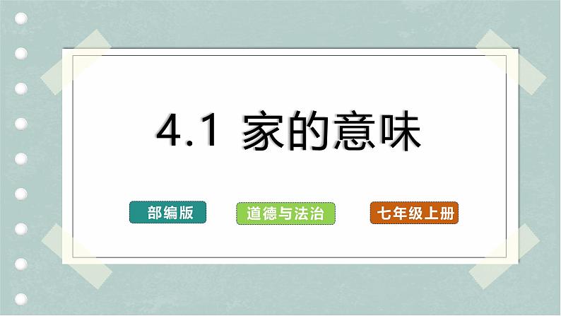 【人教版】七上政治  4.1 家的意味（课件+教案+练习+导学案）01