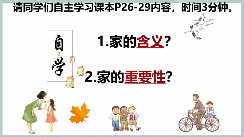 【人教版】七上政治  4.1 家的意味（课件+教案+练习+导学案）03