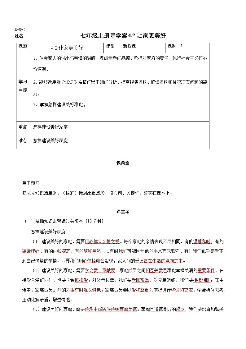 【人教版】七上政治  4.2 让家更美好（课件+教案+练习+导学案+视频）01