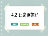 【人教版】七上政治  4.2 让家更美好（课件+教案+练习+导学案+视频）