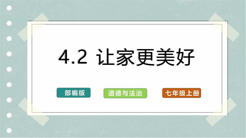 【人教版】七上政治  4.2 让家更美好（课件+教案+练习+导学案+视频）01