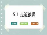 【人教版】七上政治  5.1 走进老师（课件+教案+练习+导学案+视频）