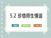 【人教版】七上政治  5.2 珍惜师生情谊（课件+教案+练习+导学案）