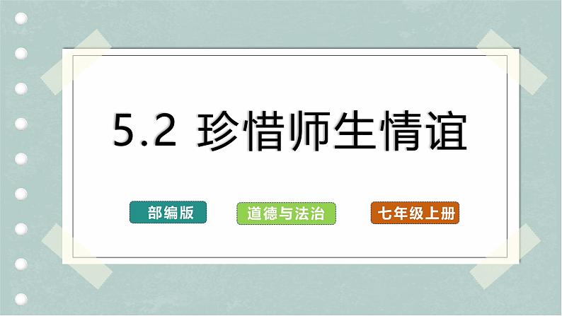 【人教版】七上政治  5.2 珍惜师生情谊（课件+教案+练习+导学案）01