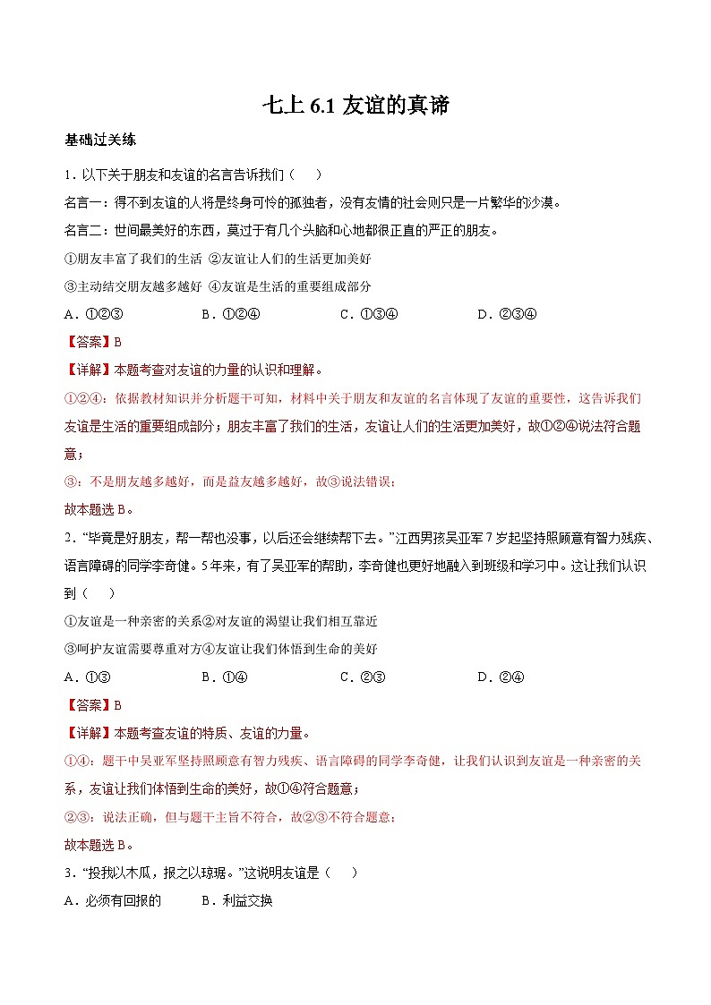 6.1 友谊的真谛（分层作业）（解析版）第1页