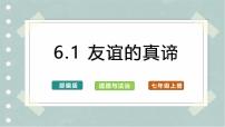 初中政治 (道德与法治)人教版（2024）七年级上册（2024）友谊的真谛试讲课ppt课件