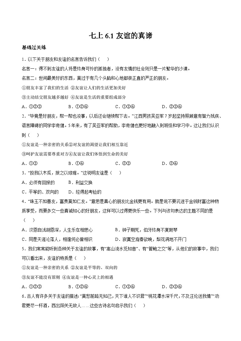 6.1 友谊的真谛（分层作业）（原卷版）第1页