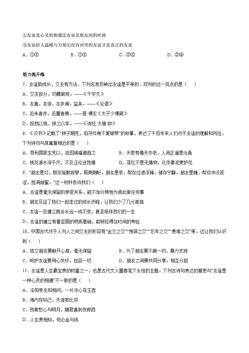 6.1 友谊的真谛（分层作业）（原卷版）第2页