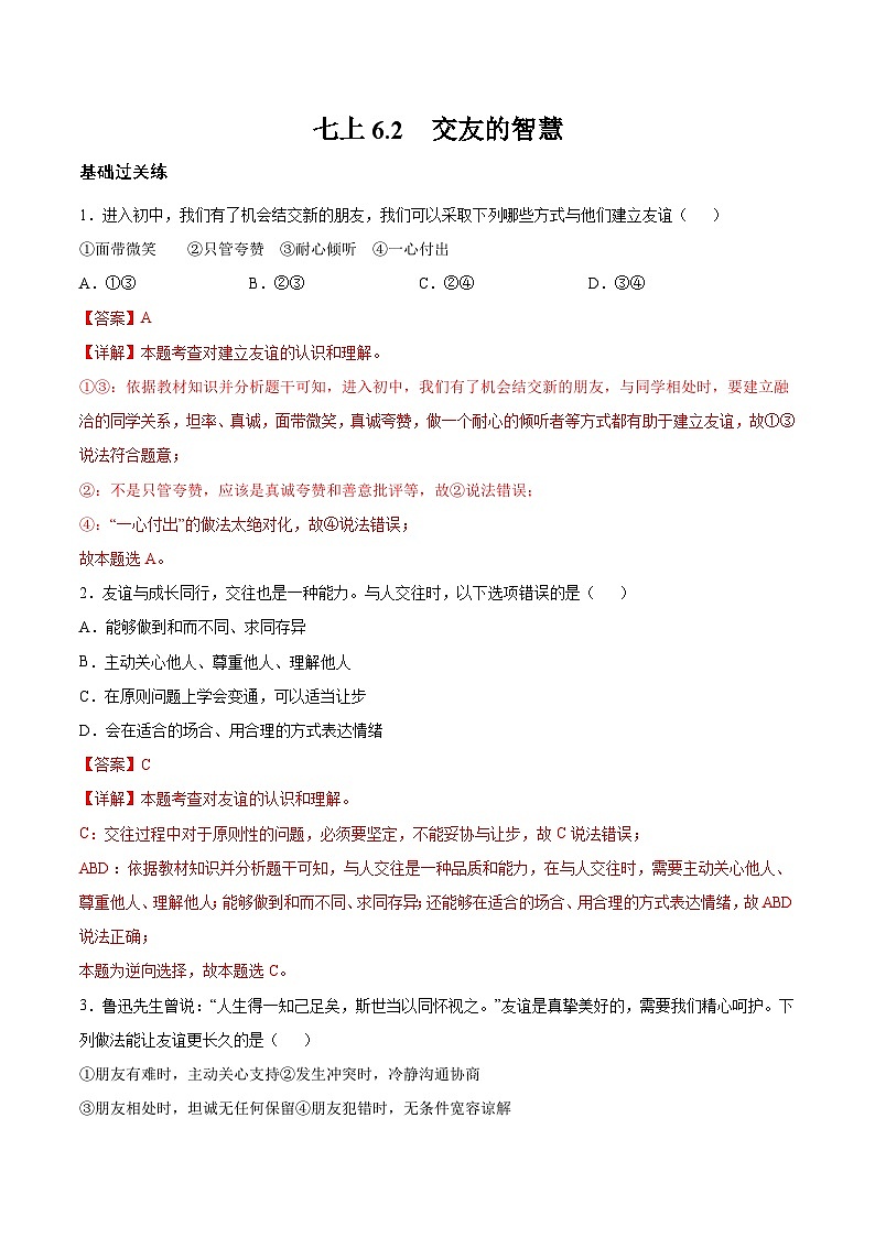 【人教版】七上政治  6.2 交友的智慧（课件+教案+练习+导学案+视频）01