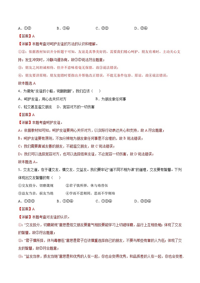 【人教版】七上政治  6.2 交友的智慧（课件+教案+练习+导学案+视频）02