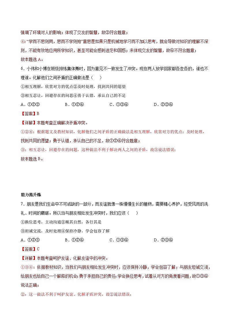 【人教版】七上政治  6.2 交友的智慧（课件+教案+练习+导学案+视频）03