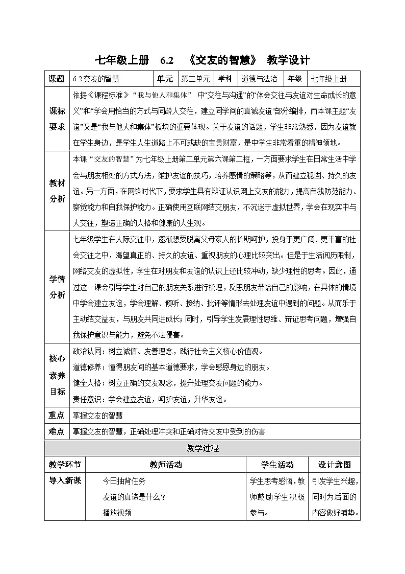 【人教版】七上政治  6.2 交友的智慧（课件+教案+练习+导学案+视频）01