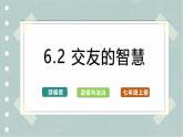 【人教版】七上政治  6.2 交友的智慧（课件+教案+练习+导学案+视频）