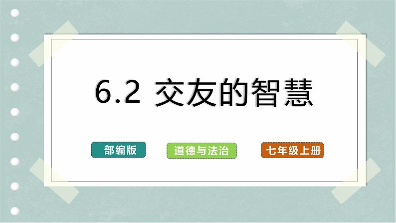 【人教版】七上政治  6.2 交友的智慧（课件+教案+练习+导学案+视频）01