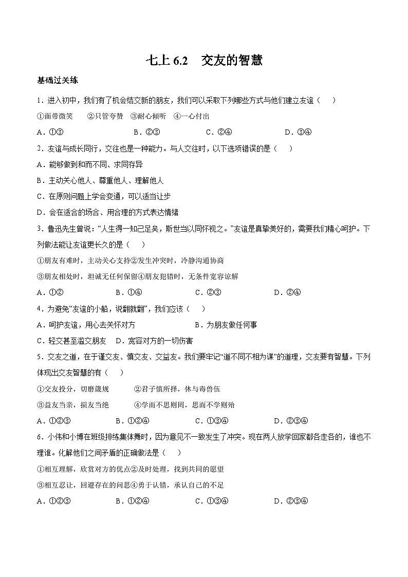 【人教版】七上政治  6.2 交友的智慧（课件+教案+练习+导学案+视频）01