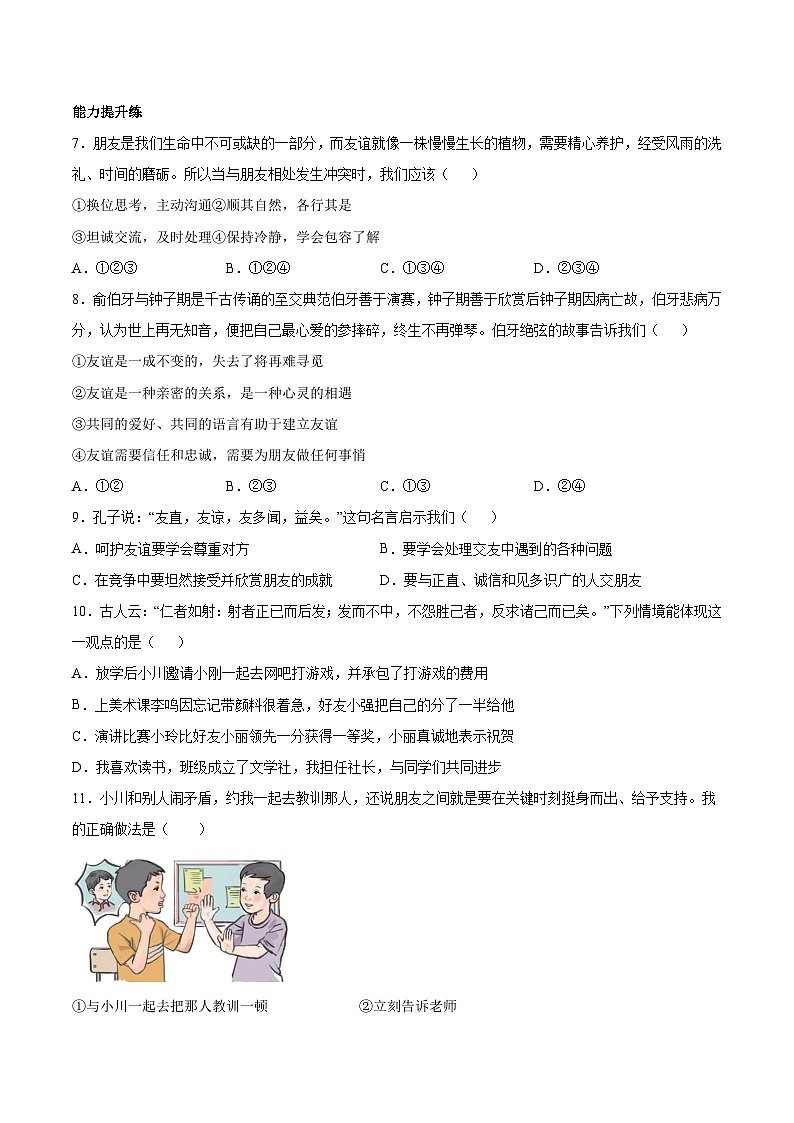 【人教版】七上政治  6.2 交友的智慧（课件+教案+练习+导学案+视频）02