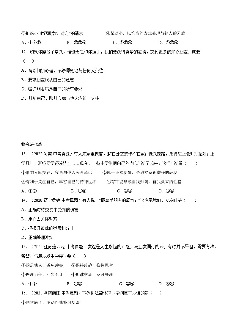 【人教版】七上政治  6.2 交友的智慧（课件+教案+练习+导学案+视频）03