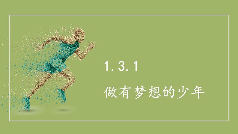 1.3.1 做有梦想的少年 课件-2024-2025学年统编版道德与法治七年级上册01